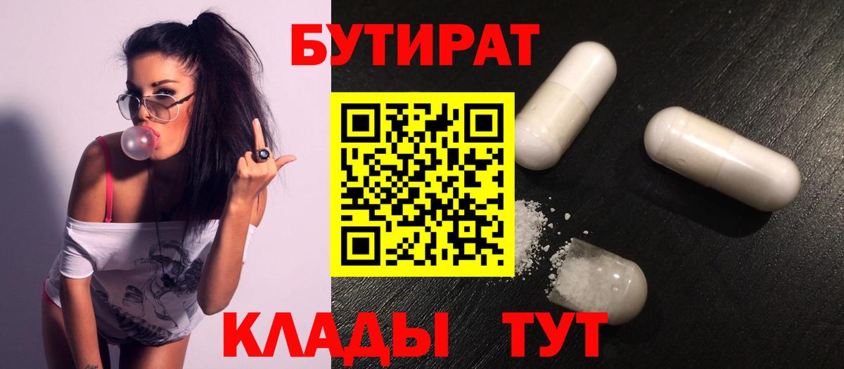 Бутират  БУТИРАТ BDO  Вход с VPN  Дальнереченск 