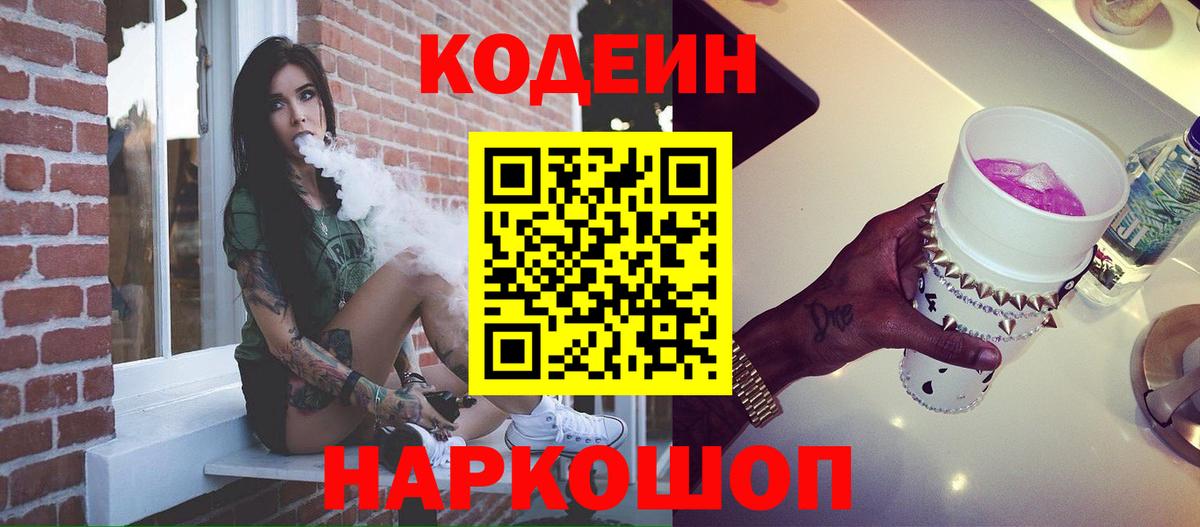 Дальнереченск  Codein напиток Lean (лин)  Вход с VPN  Кодеин Purple Drank 